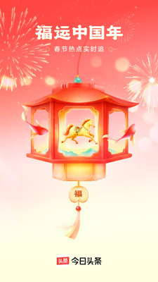 今日头条-福运中国年