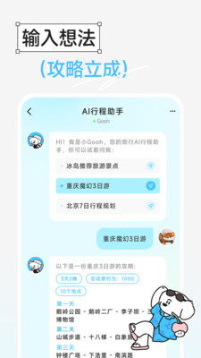 Gooh旅记-旅游行程规划记录助手