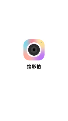 绘影拍