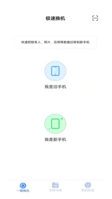 51闪传 - 手机克隆和换机助手