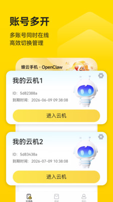 蜂云手机-云手机24小时离线挂机
