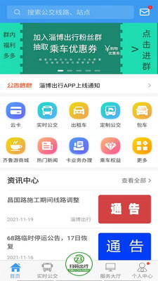 淄博出行-精准实时公交查询
