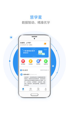 慧学星-教师
