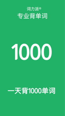 词力派-1天背1000单词