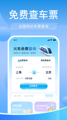 高铁火车票免费余票查