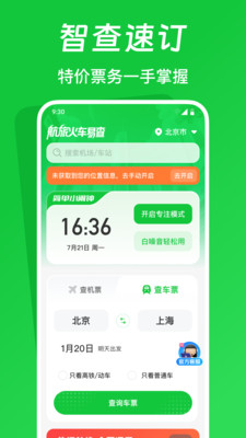 航旅火车易查