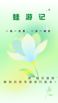 蛙游记-你的专属旅行剧本