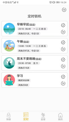 锁机达人-您的自律助手