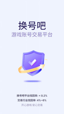 换号吧-游戏账号交易回收平台