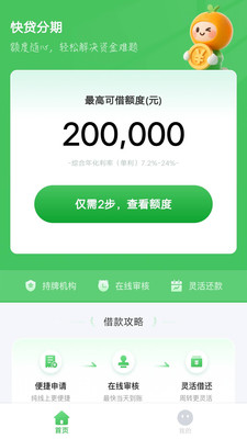 快贷分期-借钱贷款