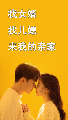 我的亲家-父母帮孩子早日成家！