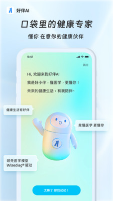 好伴AI-健康生活有好伴