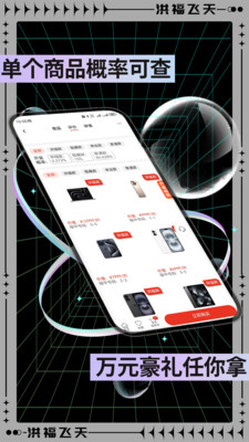 洪福飞天-无法作弊的盲盒APP