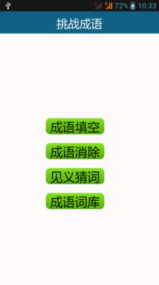 成語大挑戰 app 解答 1~420 - 黃驤毅的部落格 - udn部落格