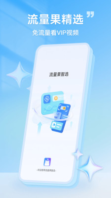 流量果智选