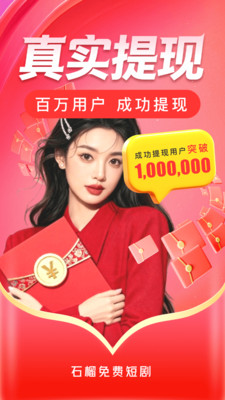 石榴免费短剧-赚钱领红包