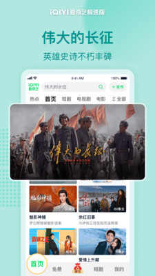 爱奇艺极速版-伟大的长征首播