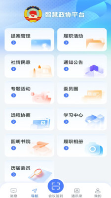 海淀政协-海淀区智慧政协平台