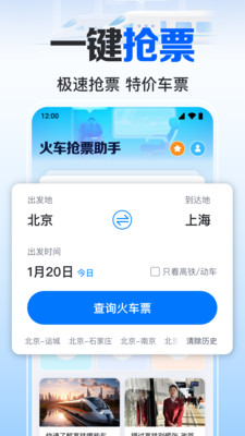 火车订票实时助手
