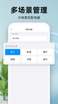 万用智能遥控器-空调风扇遥控