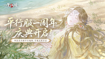 一梦江湖-平行服周年庆10.10开启