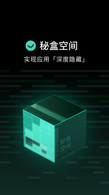 秘盒空间-应用照片隐藏分身双开