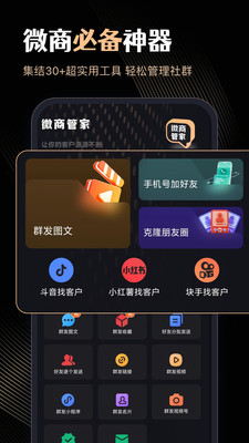 微商管家-微商群发加好友