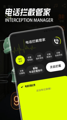 电话拦截管家