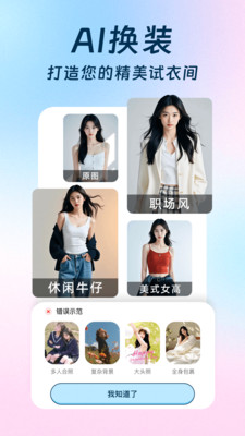 AI换装相机-美图美颜秀秀