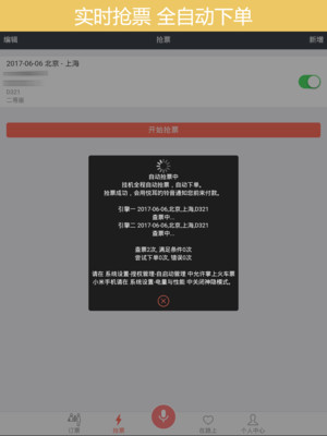 掌上火车票-火车票抢票神器