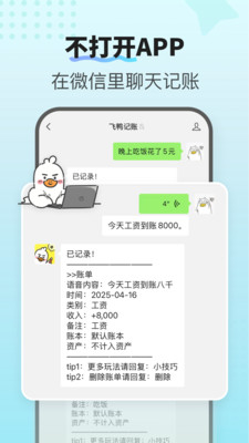 飞鸭AI记账-聊天记账超有趣