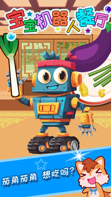 宝宝机器人餐厅