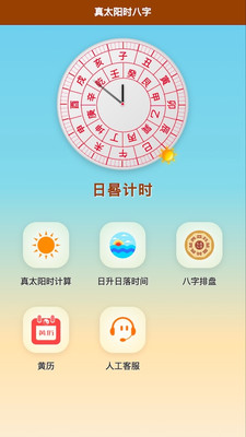 真太阳时八字-真太阳时计算工具