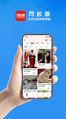 同校聊-大学生的种草神器