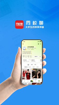 同校聊-大学生的种草神器
