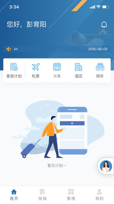 在途商旅
