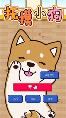 撫摸小狗手游下載