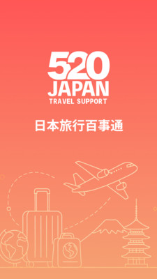 520JAPAN-日本自由行中文管家