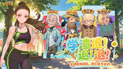 全民学霸