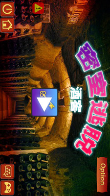密室逃脫之酒窖手機(jī)版下載