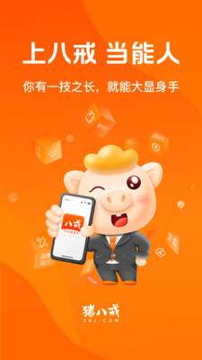 猪八戒-上猪八戒网当能人