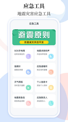 手机地震预警助手-地震警报