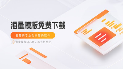 云签约-专业电子合同签章APP