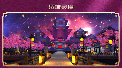 酒域灵境
