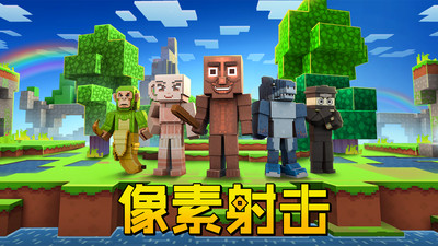 像素射击