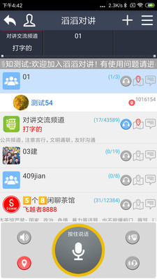 滔滔对讲-直供用户公网对讲平台