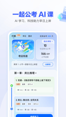 一起公考AI课-公考备考必刷题