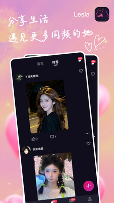 Lesla-超好玩的交友App