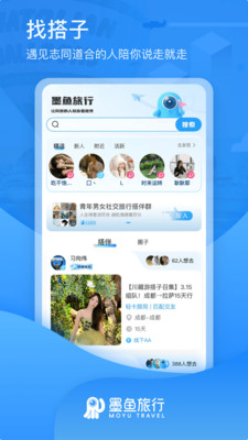 墨鱼旅行-旅行搭伴 队长带玩