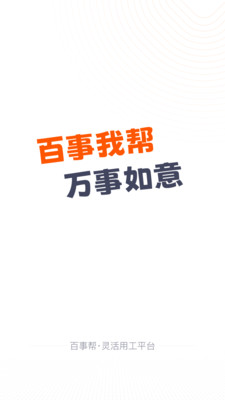 百事帮-兼职副业灵活用工